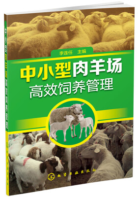 

中小型肉羊场高效饲养管理