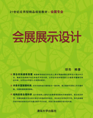 

会展展示设计（21世纪应用型精品规划教材·会展专业）