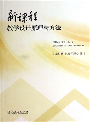 

新课程教学设计原理与方法