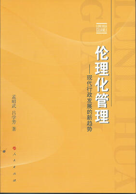 

伦理化管理现代行政发展的新趋势