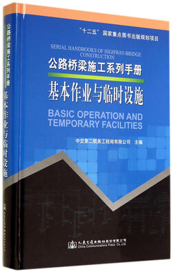

公路桥梁施工系列手册 基本作业与临时设施
