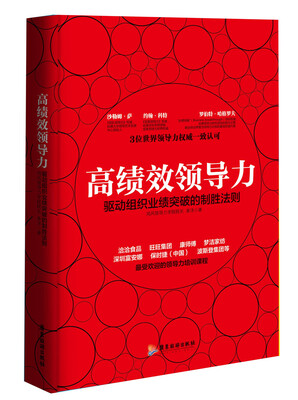 

高绩效领导力驱动组织业绩突破的制胜法则