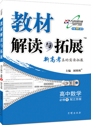 

2016年秋 教材解读与拓展高中数学必修4 配江苏版