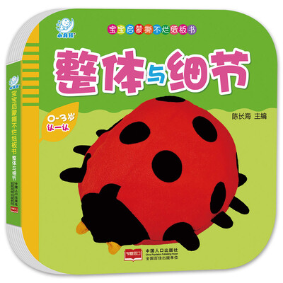 

海润阳光·宝宝启蒙撕不烂纸板书·整体与细节