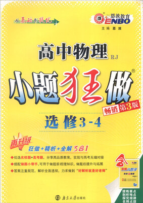 

恩波教育 2017年小题狂做：高中物理（选修3-4 RJ 第3版 附做题小帮手+答案全解精析）