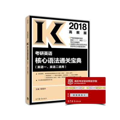 

2018考研英语核心语法通关宝典英语一、英语二适用 高教版