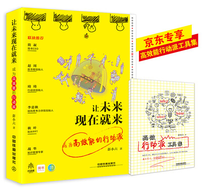 

让未来现在就来 成为高效能的行动派