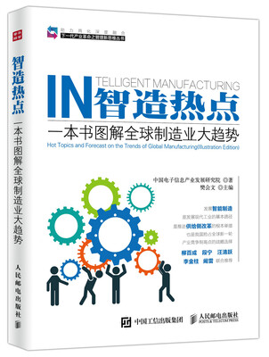 

智造热点 一本书图解全球制造业大趋势