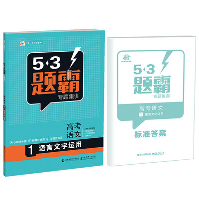 

53题霸专题集训 高考语文 1语言文字运用2017版