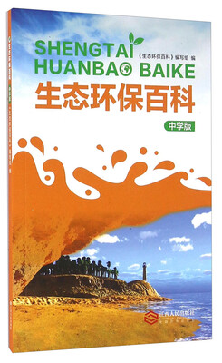

生态环保百科（中学版）