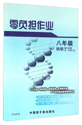 

零负担作业：科学（八年级 第一学期 ZJ）