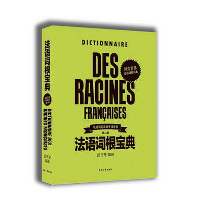 

法语词根宝典（第二版）