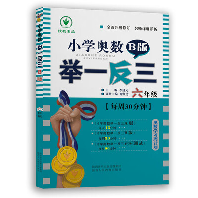 

小学奥数举一反三 B版：六年级（双色版 全新升级修订）