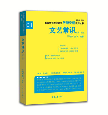 

文艺常识（第二版）/影视传媒专业高考快速突破系列