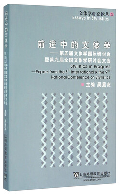 

前进中的文体学：第五届文体学国际研讨会暨第九届全国文体学研讨会文选
