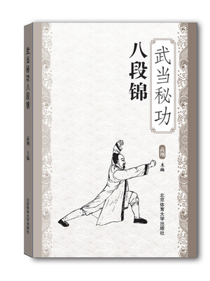 

武当秘功八段锦