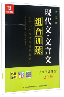 

多维阅读课堂：现代文·文言文组合训练（七年级 智慧版）