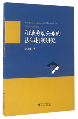 

和谐劳动关系的法律机制研究