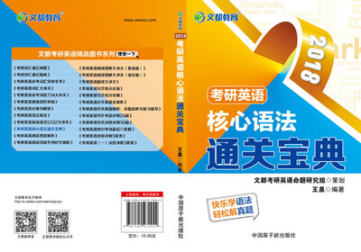 

文都教育 王泉2018考研英语核心语法通关宝典