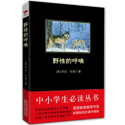 

野性的呼唤/中小学生必读丛书-教育部推荐新课标同步课外阅读