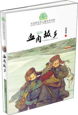 

小霞客美丽中国行 大自然生态儿童文学书系血肉故乡