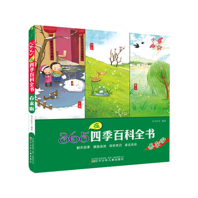 

365夜四季百科全书春来啦