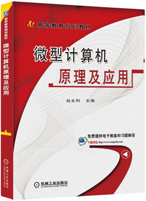 

微型计算机原理及应用