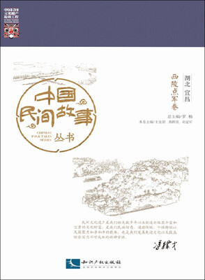 

中国民间故事丛书 湖北宜昌 西陵点军卷