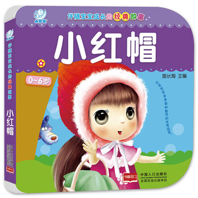 

海润阳光·伴随宝宝成长的经典故事·小红帽