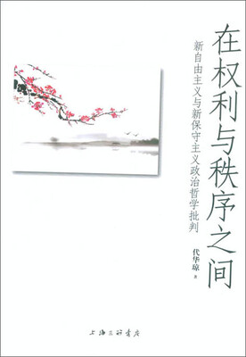 

在权利与秩序之间：新自由主义与新保守主义政治哲学批判