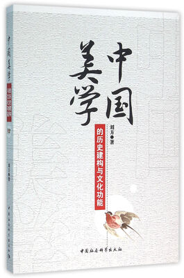 

中国美学的历史建构与文化功能