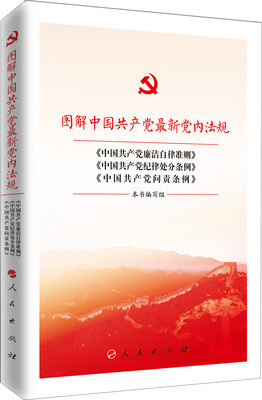 

图解中国共产党最新党内法规 中国共产党廉洁自律准则 中国共产党纪律处分条例 中国共产党问责条例