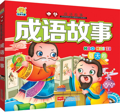 

成语故事.夏天卷