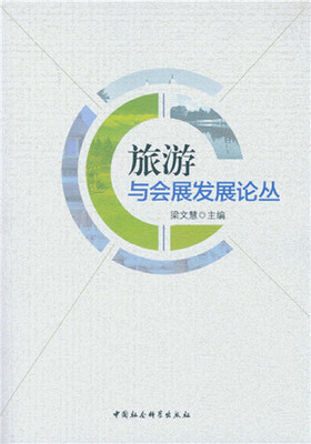 

旅游与会展发展论丛
