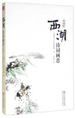 

西湖诗词画意（典藏版）