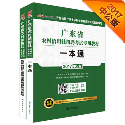 

中公版·2017广东省农村信用社招聘考试专用教材历年真题汇编及全真模拟预测试卷+一本通2册