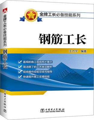 

金牌工长必备技能系列钢筋工长
