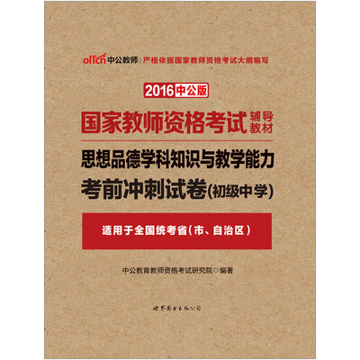 

中公版·2016国家教师资格考试辅导教材：思想品德学科知识与教学能力考前冲刺试卷·初级中学