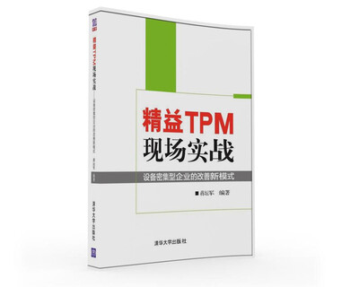 

精益TPM现场实战：设备密集型企业的改善新模式