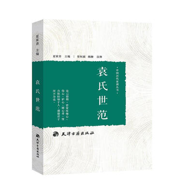 

袁氏世范