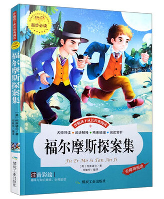 

煤炭工业出版社 注音彩绘版 福尔摩斯探案集(注音彩绘版