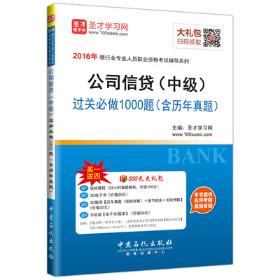 

2016年银行业专业人员职业资格考试辅导系列 公司信贷中级过关必做1000题含历年真题