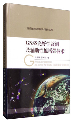 

GNSS完好性监测及辅助性能增强技术