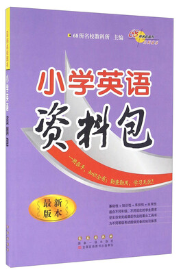 

68所名校图书 小学英语资料包（最新版本）
