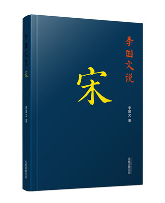 

李国文说：宋/李国文说历史系列（配以精美藏书票）