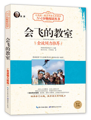 

会飞的教室（大阅读·世界文学名著系列·N+1分级阅读丛书
