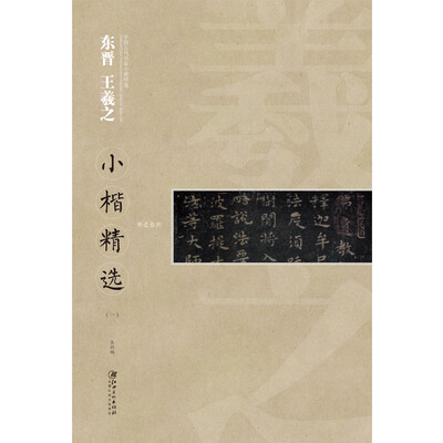 

中国古代书家小楷精选：东晋 王羲之小楷精选（一）[zhong guo gu dai shu jia xiao kai jing xuan]