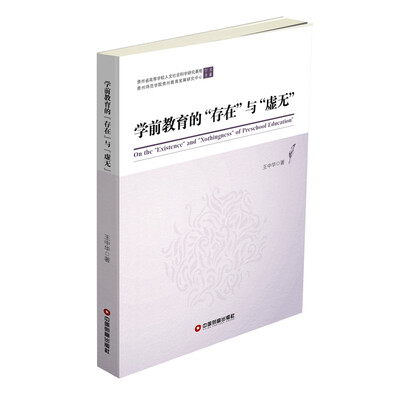 

学前教育的“存在”与“虚无”