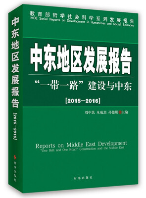 

中东地区发展报告2015-2016一带一路建设与中东