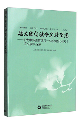 

语文德智融合实践探究：《大中小德育课程一体化建设研究》语文学科探索